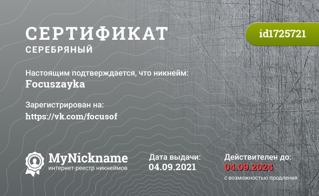 Сертификат на никнейм Focuszayka, зарегистрирован на https://vk.com/focusof