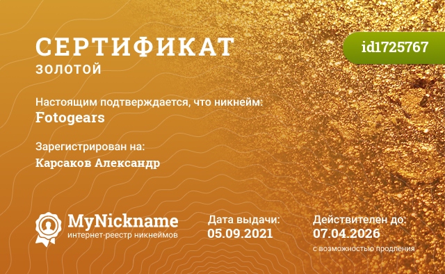 Сертификат на никнейм Fotogears, зарегистрирован на Карсаков Александр