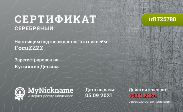 Сертификат на никнейм FocuZZZZ, зарегистрирован на Куликова Дениса