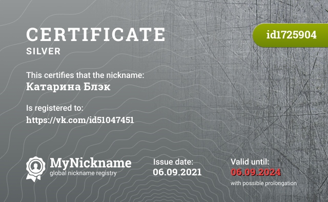 Certificate for nickname Катарина Блэк, registered to: https://vk.com/id51047451