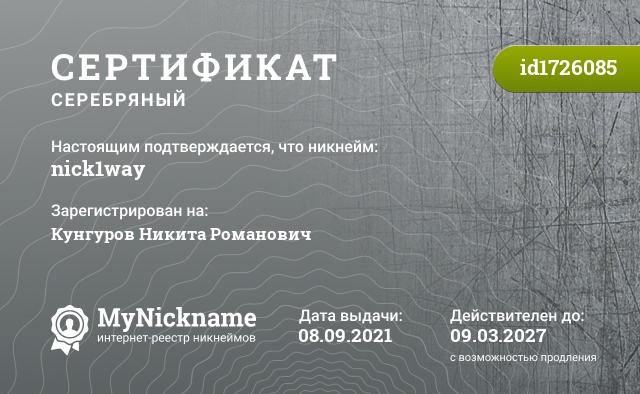 Сертификат на никнейм nick1way, зарегистрирован на Кунгуров Никита Романович