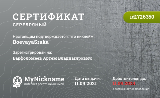 Сертификат на никнейм BoevayaSraka, зарегистрирован на Варфоломеев Артём Владимирович
