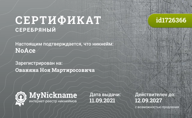 Сертификат на никнейм NoAce, зарегистрирован на Ованяна Ноя Мартиросовича