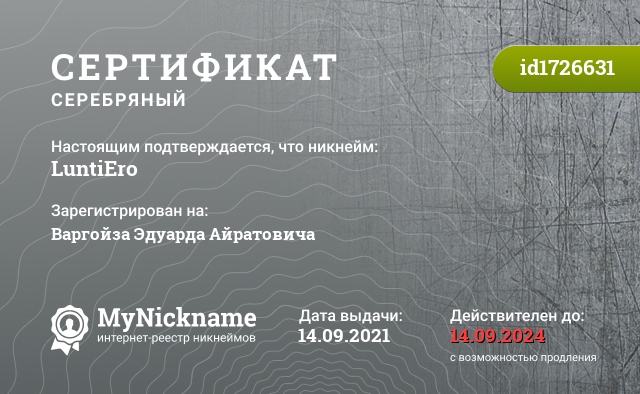 Сертификат на никнейм LuntiEro, зарегистрирован на Варгойза Эдуарда Айратовича