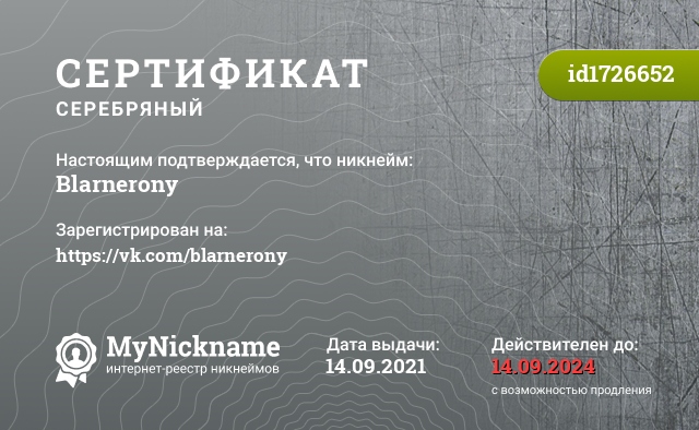 Сертификат на никнейм Blarnerony, зарегистрирован на https://vk.com/blarnerony