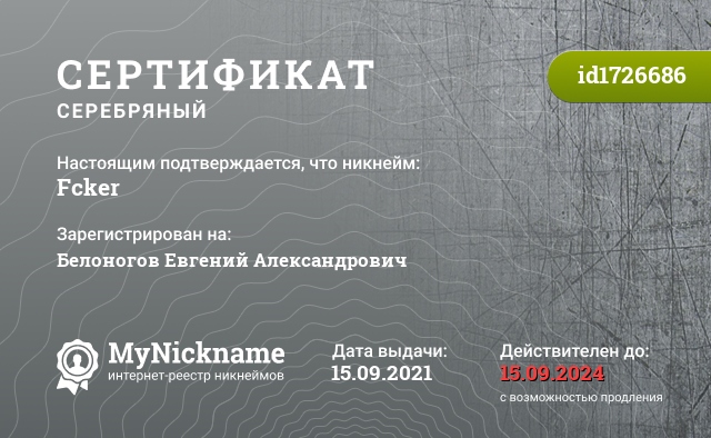 Сертификат на никнейм Fcker, зарегистрирован на Белоногов Евгений Александрович