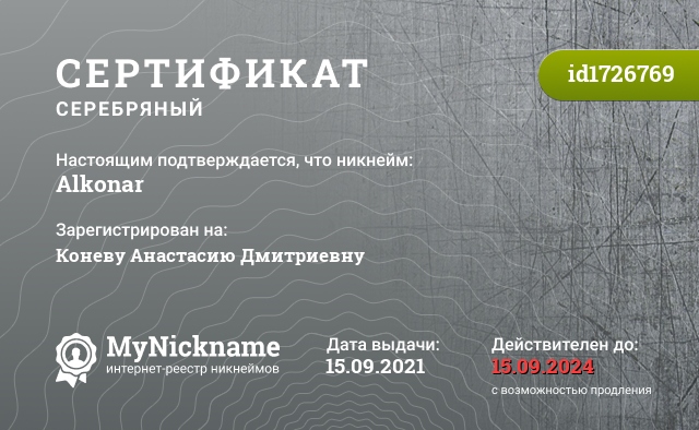 Сертификат на никнейм Alkonar, зарегистрирован на Коневу Анастасию Дмитриевну