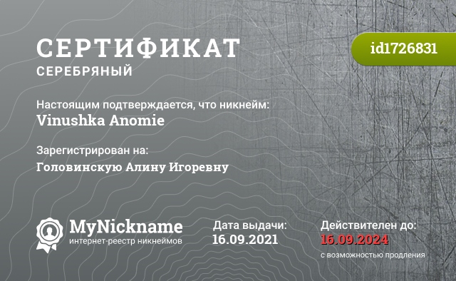 Сертификат на никнейм Vinushka Anomie, зарегистрирован на Головинскую Алину Игоревну