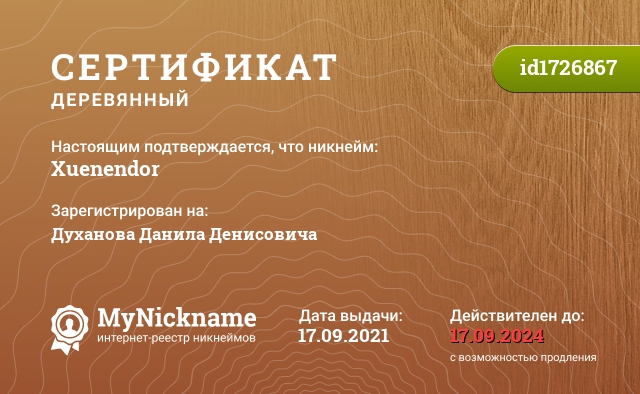 Сертификат на никнейм Xuenendor, зарегистрирован на Духанова Данила Денисовича