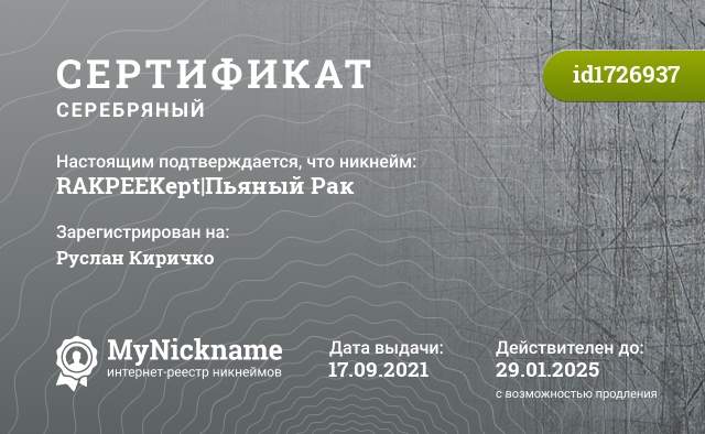 Сертификат на никнейм RAKPEEKept|Пьяный Рак, зарегистрирован на Руслан Киричко
