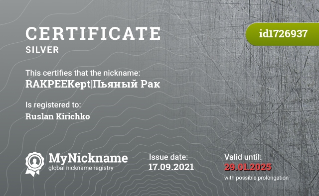 Certificate for nickname RAKPEEKept|Пьяный Рак, registered to: Руслан Киричко