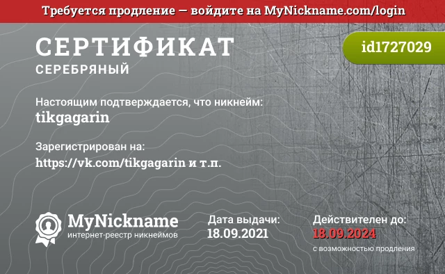 Сертификат на никнейм tikgagarin, зарегистрирован на https://vk.com/tikgagarin и т.п.