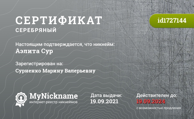 Сертификат на никнейм Аэлита Сур, зарегистрирован на Сурненко Марину Валерьевну