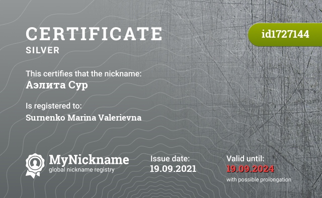Certificate for nickname Аэлита Сур, registered to: Сурненко Марину Валерьевну