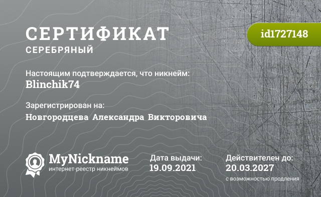 Сертификат на никнейм Blinchik74, зарегистрирован на Новгородцева  Александра  Викторовича