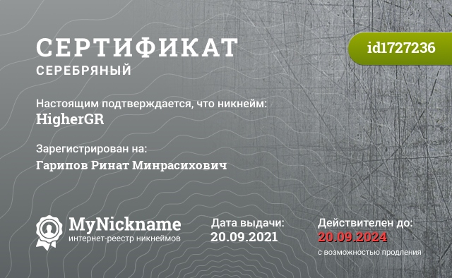 Сертификат на никнейм HigherGR, зарегистрирован на Гарипов Ринат Минрасихович