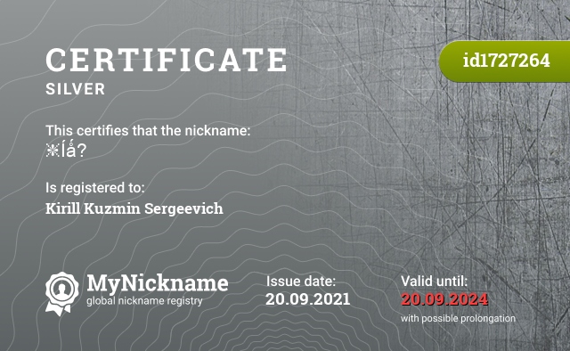 Certificate for nickname ❈Íǻ?, registered to: Кирилла Кузьмина Сергеевича