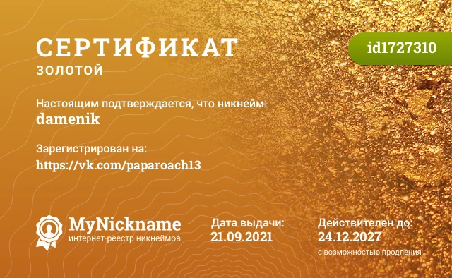 Сертификат на никнейм damenik, зарегистрирован на https://vk.com/paparoach13