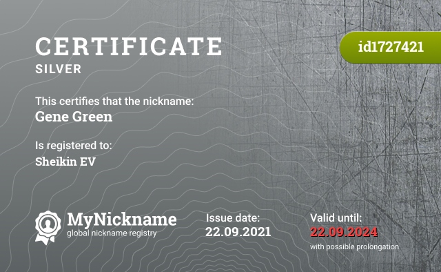 Certificate for nickname Gene Green, registered to: Шейкин Е.В.