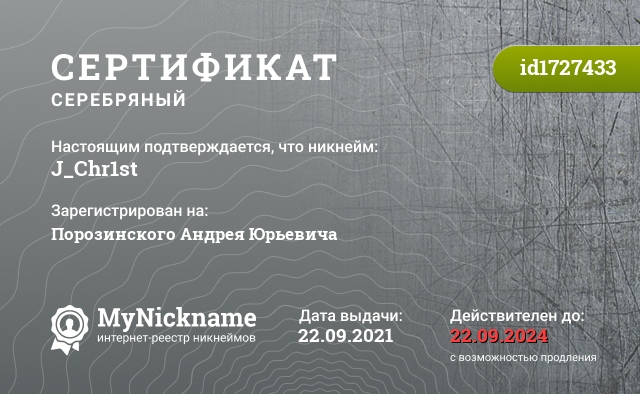 Сертификат на никнейм J_Chr1st, зарегистрирован на Порозинского Андрея Юрьевича