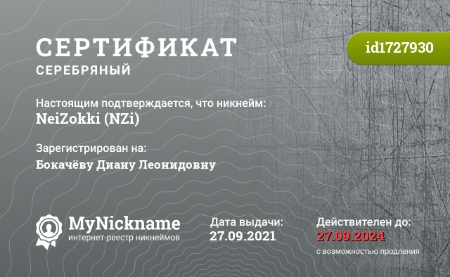 Сертификат на никнейм NeiZokki (NZi), зарегистрирован на Бокачёву Диану Леонидовну