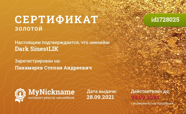Сертификат на никнейм Dark SinestLIK, зарегистрирован на Панамарев Степан Андреевич