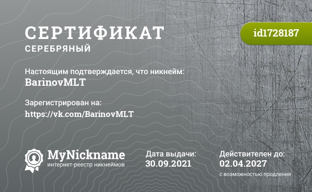 Сертификат на никнейм BarinovMLT, зарегистрирован на https://vk.com/BarinovMLT