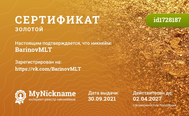Сертификат на никнейм BarinovMLT, зарегистрирован на https://vk.com/BarinovMLT