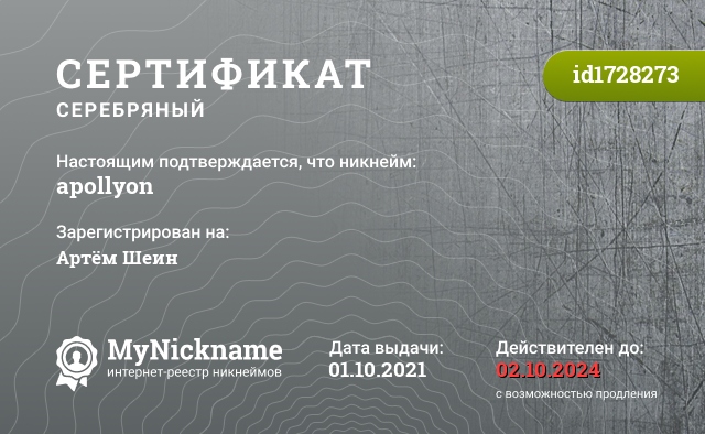 Сертификат на никнейм apоllyon, зарегистрирован на Артём Шеин