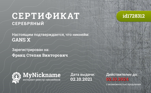 Сертификат на никнейм GANS X, зарегистрирован на Франц Степан Викторович