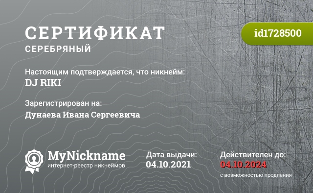 Сертификат на никнейм DJ RIKI, зарегистрирован на Дунаева Ивана Сергеевича 