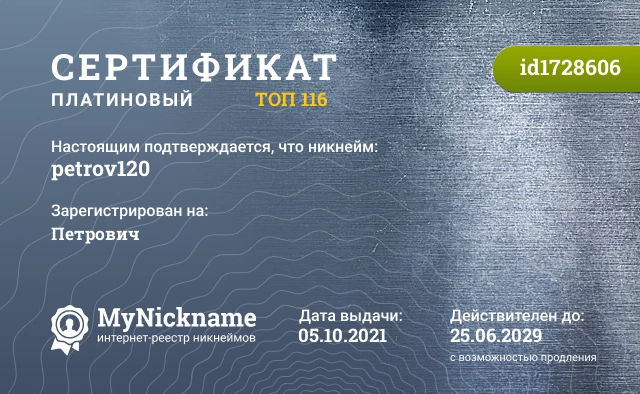 Сертификат на никнейм petrov120, зарегистрирован на Петрович