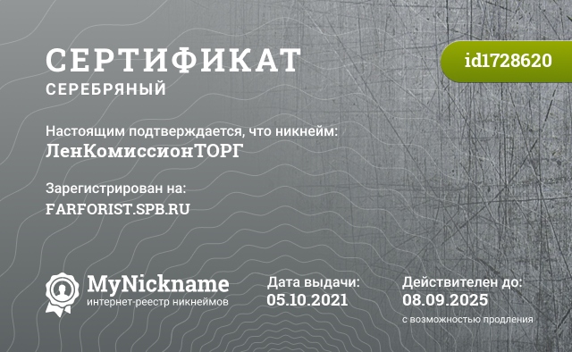 Сертификат на никнейм ЛенКомиссионТОРГ, зарегистрирован на FARFORIST.SPB.RU