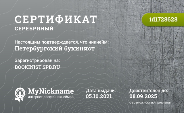Сертификат на никнейм Петербургский букинист, зарегистрирован на BOOKINIST.SPB.RU