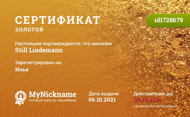 Сертификат на никнейм Still Lindemann, зарегистрирован на Илья