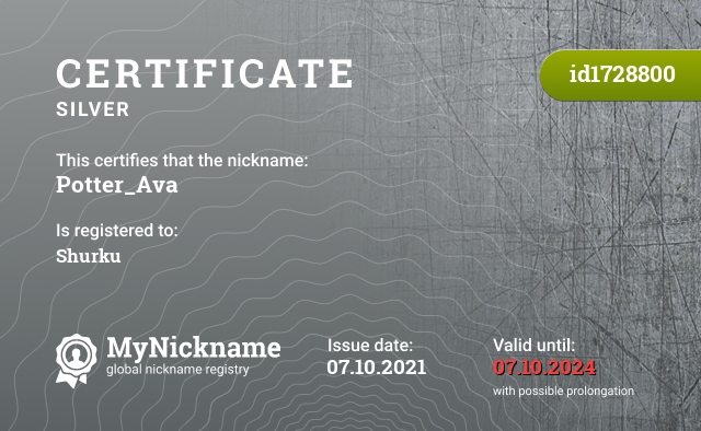 Certificate for nickname Potter_Ava, registered to: Шурку