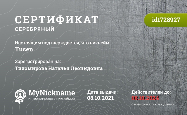 Сертификат на никнейм Tusen, зарегистрирован на Тихомирова Наталья Леонидовна