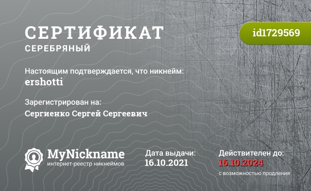 Сертификат на никнейм ershotti, зарегистрирован на Сергиенко Сергей Сергеевич