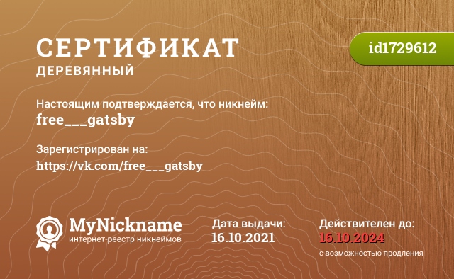 Сертификат на никнейм free___gatsby, зарегистрирован на https://vk.com/free___gatsby