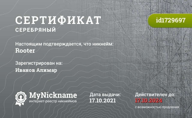 Сертификат на никнейм Rooter, зарегистрирован на Иванов Алимар