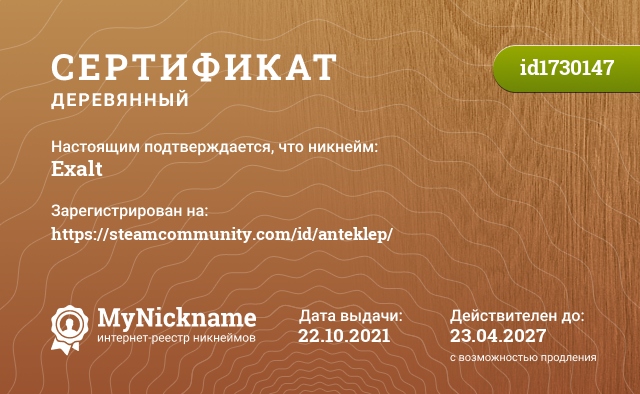 Сертификат на никнейм Exalt, зарегистрирован на https://steamcommunity.com/id/anteklep/