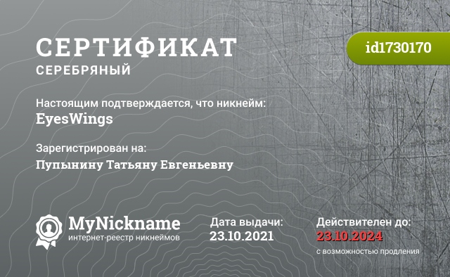 Сертификат на никнейм EyesWings, зарегистрирован на Пупынину Татьяну Евгеньевну