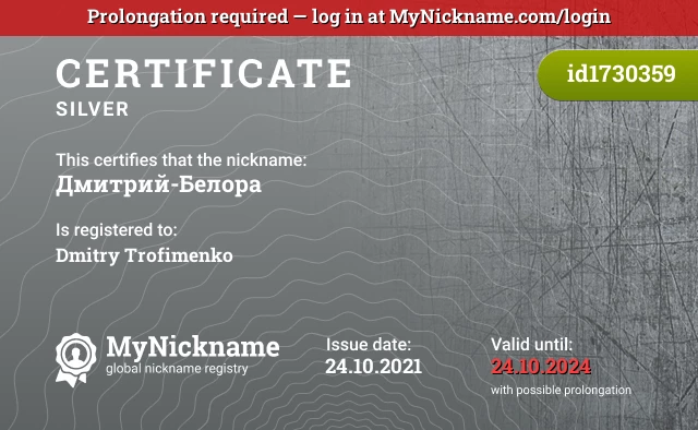 Certificate for nickname Дмитрий-Белора is registered to: Dmitry Trofimenko