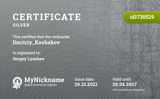 Certificate for nickname Dmitriy_Koshakov, registered to: Сергея Ляшева