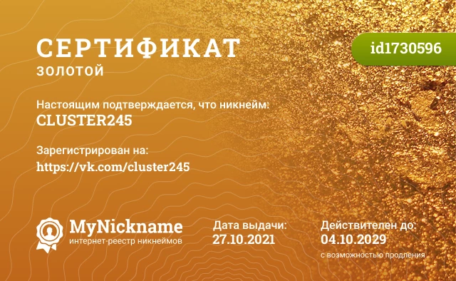 Сертификат на никнейм CLUSTER245, зарегистрирован на https://vk.com/cluster245