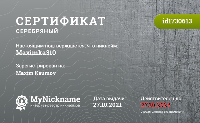 Сертификат на никнейм Maximka310, зарегистрирован на Maxim Kaumov