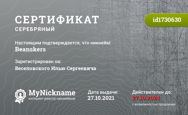Сертификат на никнейм Beanskers, зарегистрирован на Веселовского Илью Сергеевича