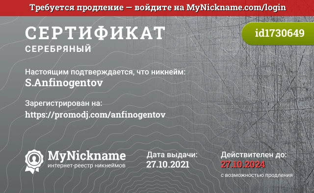 Сертификат на никнейм S.Anfinogentov, зарегистрирован на https://promodj.com/anfinogentov