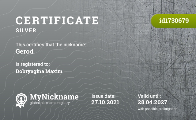 Certificate for nickname Gerod, registered to: Добрягина Максима