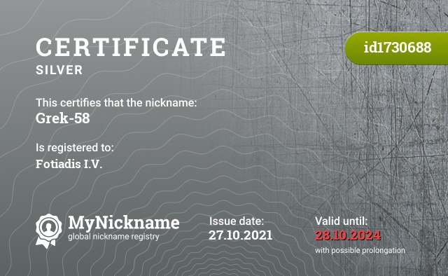 Certificate for nickname Grek-58, registered to: Фотиадис И.В.